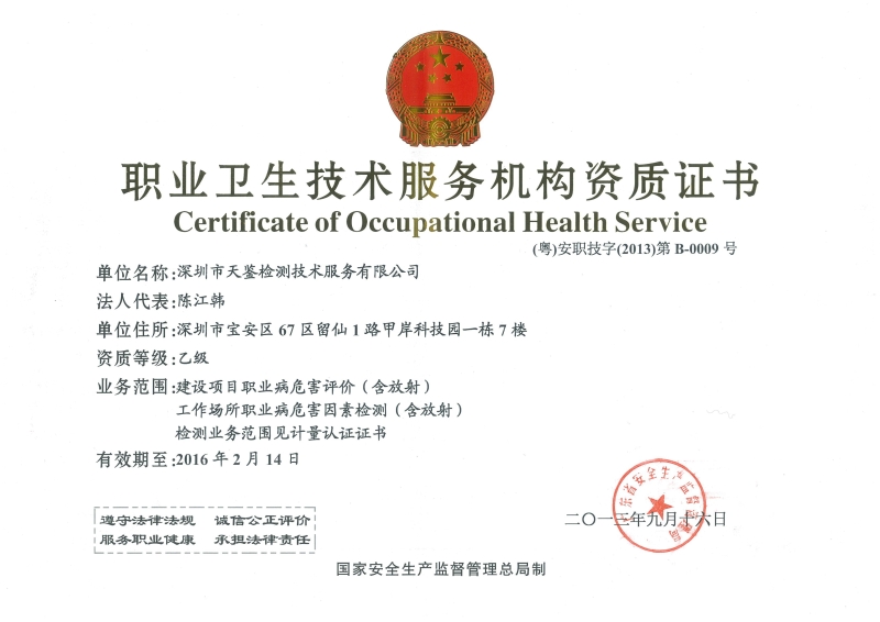職業病危害評價公司資質