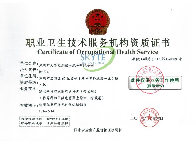 職業病危害檢測資質