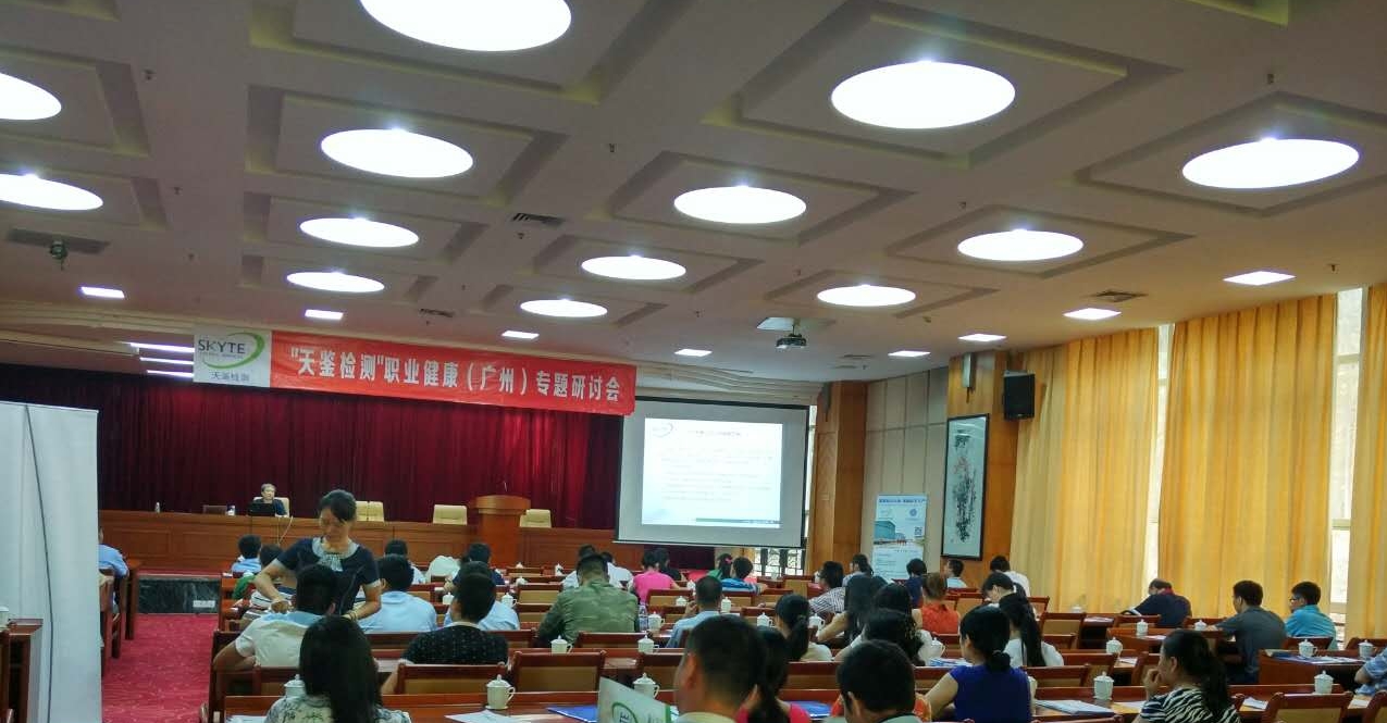 職業健康專題研討會在廣州成功召開