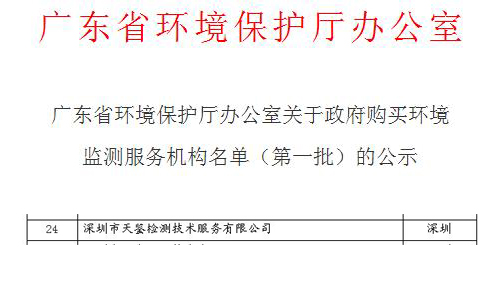 廣東省評選政府購買環境監測服務機構名單