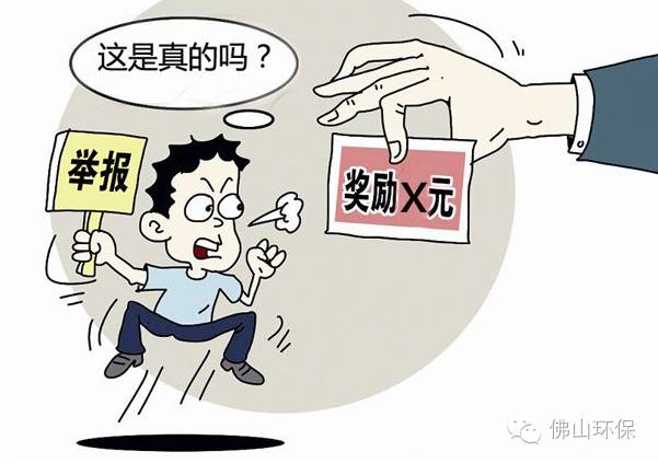 佛山舉報環境違法最高獎20萬元