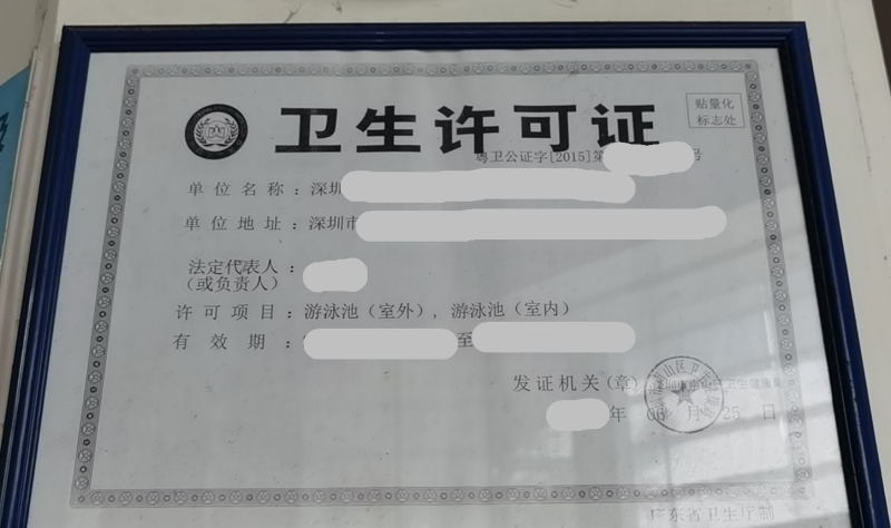 衛生許可證