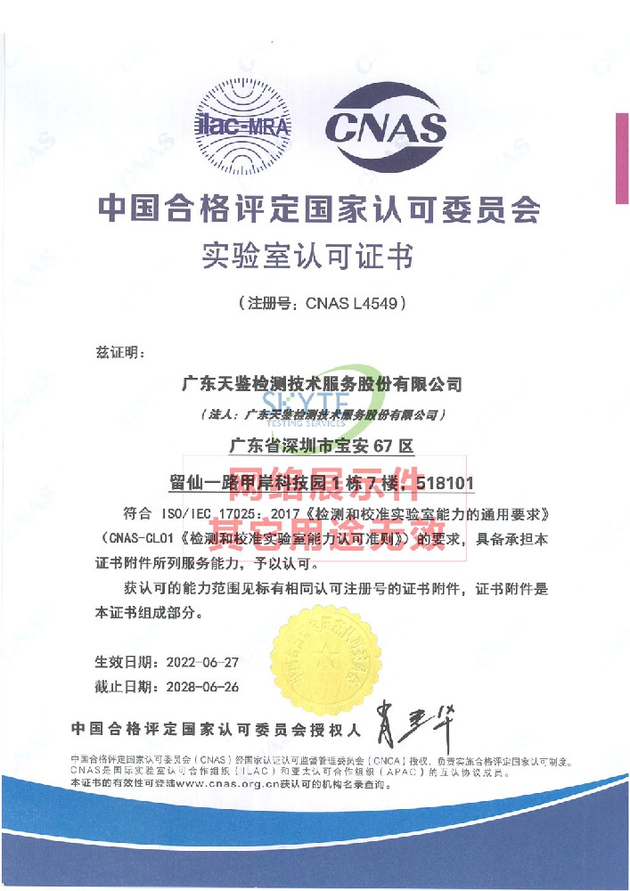 CNAS實驗室認可證書