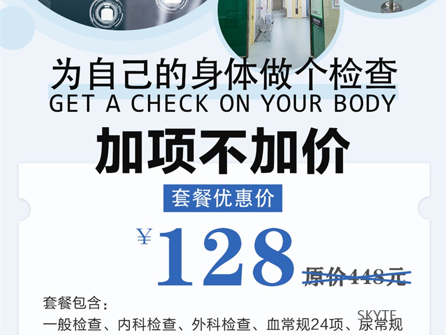 為自己的身體做個檢查吧！體檢套餐加項不加價僅需128元