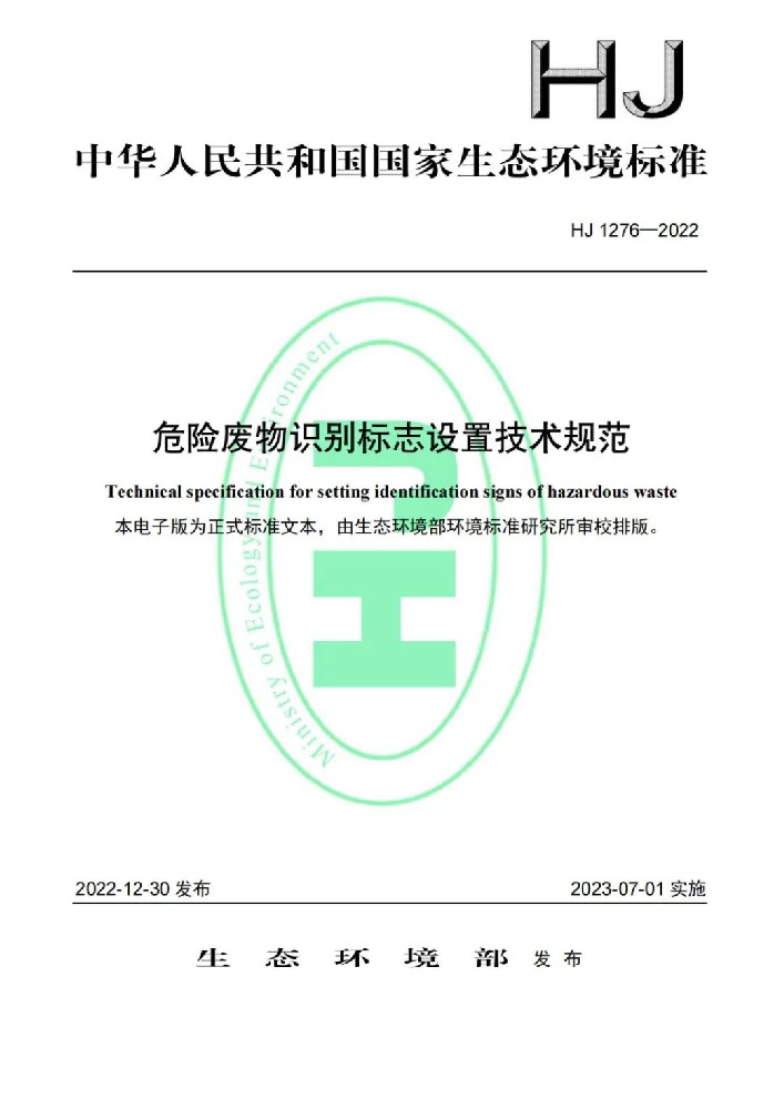 重點關注！7月1日起實施！《危險廢物識別標志設置技術規范》發布！