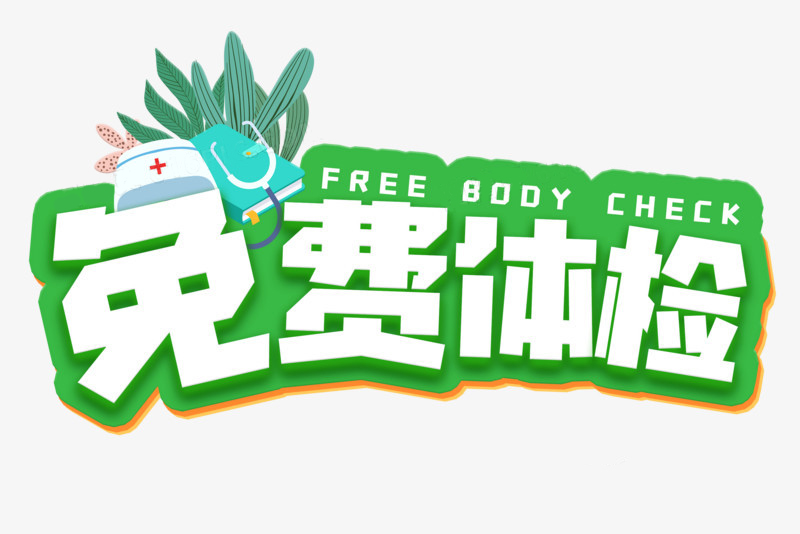 免費體檢 | 特別推出感恩回饋活動，享受3人以內免費體檢!