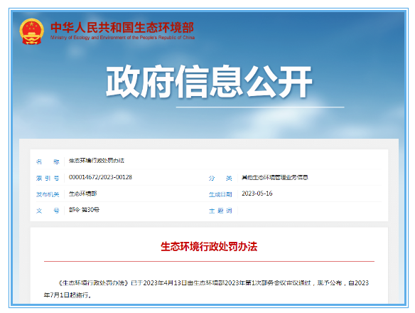 生態環境部印發《生態環境行政處罰辦法》自7月1日起施行