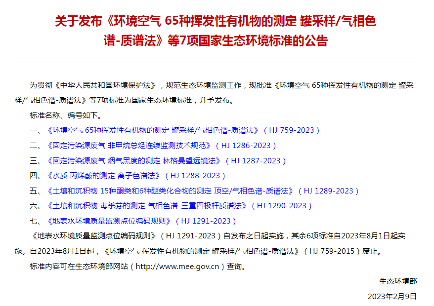 8月1日實施！這6項生態(tài)環(huán)境監(jiān)測新標準即將實施