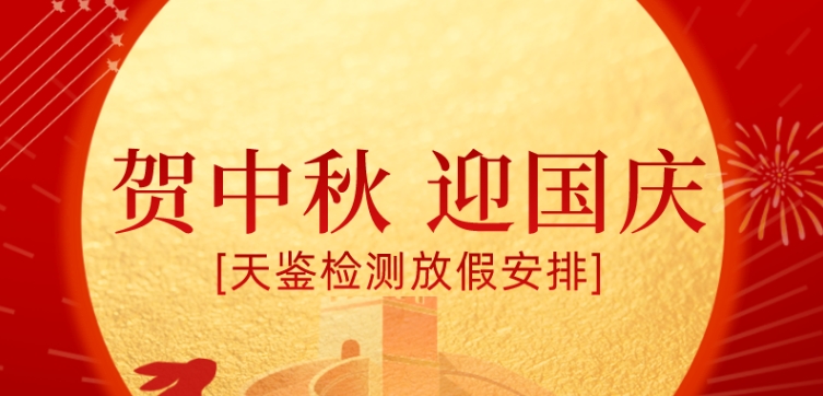 天鑒檢測 | 2023年中秋、國慶節放假公告！