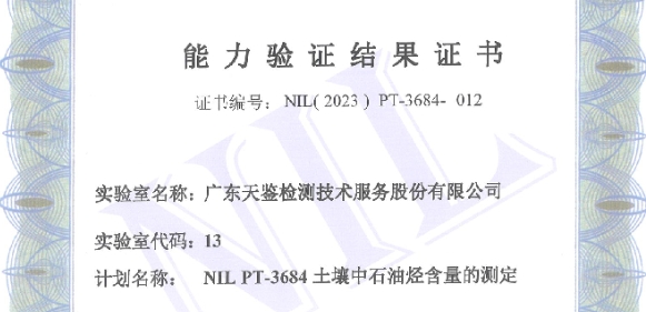 我司參加中實(shí)國(guó)金國(guó)際實(shí)驗(yàn)室組織的“NIL PT-3684土壤中石油烴含量” 的測(cè)定，能力驗(yàn)證結(jié)果為“滿意”！