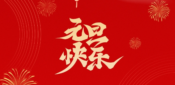天鑒檢測祝您新年快樂！