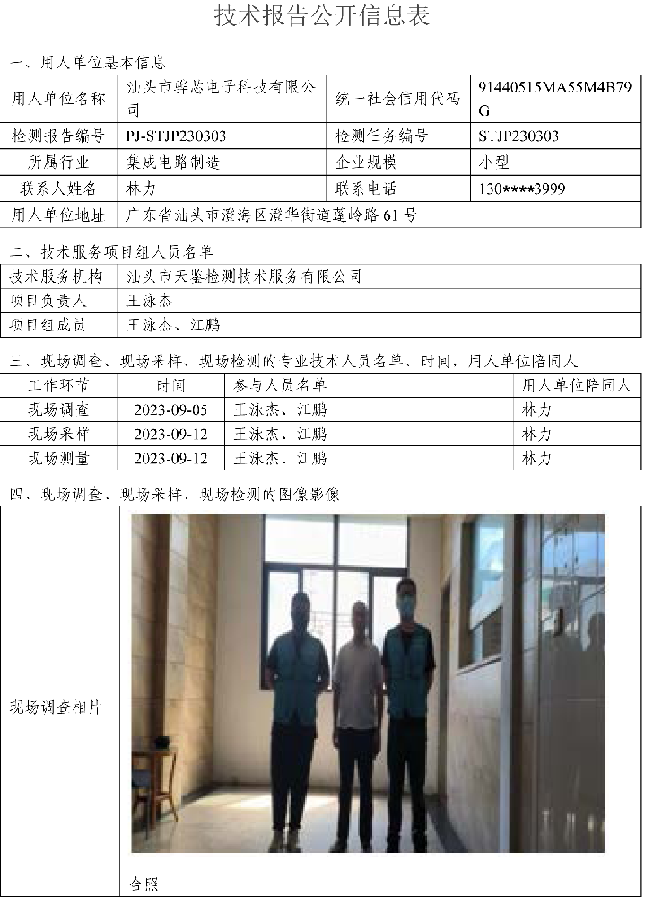 PJ-STJP230303-汕頭市驊芯電子科技有限公司技術報告公開信息表-1.png