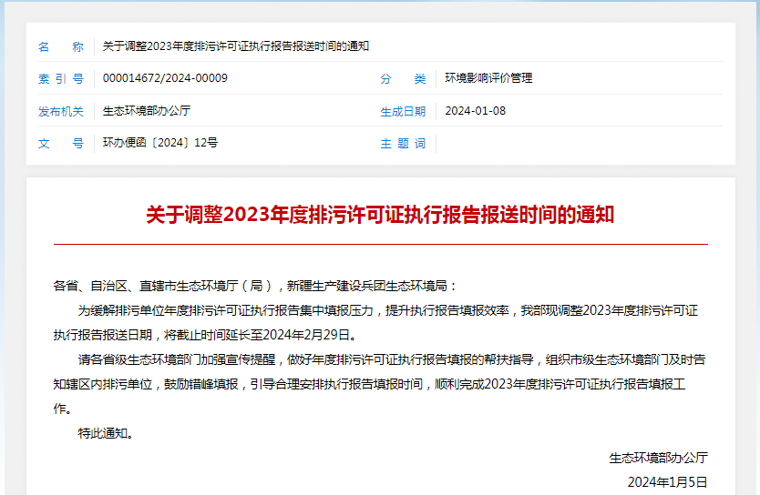 各排污單位注意！2023年度執(zhí)行報告報送時間調(diào)整了
