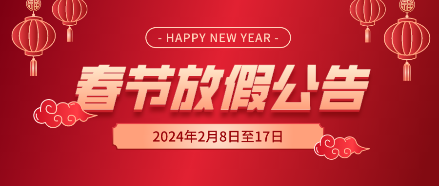 天鑒檢測2024年春節放假公告