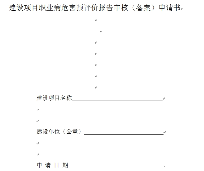建設項目職業病危害預評價報告審核（備案）申請書下載