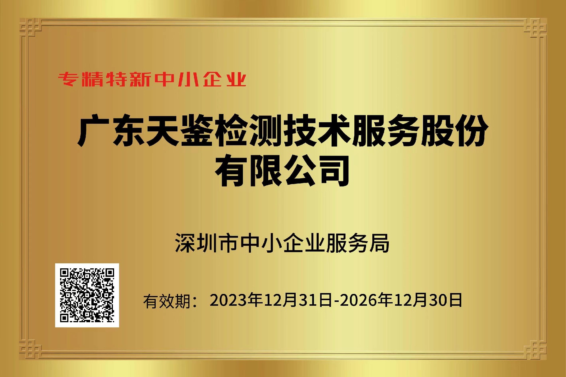 專精特新中小企業