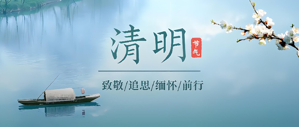 天鑒檢測 | 清明節放假公告