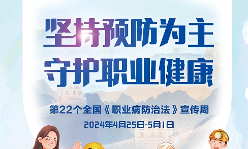 多部門印發通知！開展2024年職業病防治法宣傳周活動，強化職業病防護意識