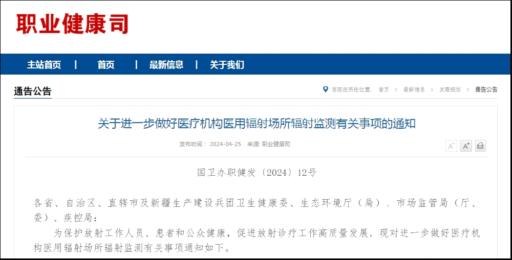 四部門聯合發文：《進一步做好醫療機構輻射場所輻射監測有關事項的通知》
