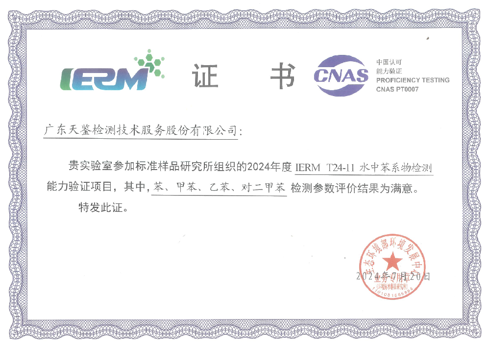 環境領域  IERM   T24-11《水中 苯系物檢測 》 滿意證書.png