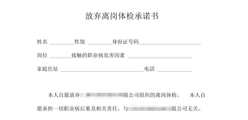員工簽署《放棄體檢承諾書(shū)》，企業(yè)需擔(dān)責(zé)嗎？