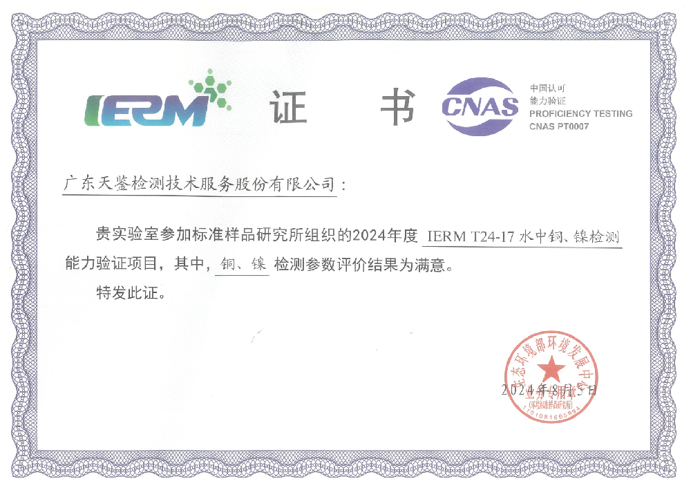 環境領域   《水中銅、鎳的測定》滿意證書.png
