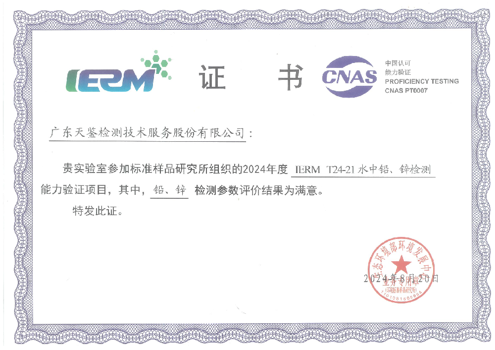 環(huán)境領(lǐng)域 《水中鉛、鋅檢測》滿意證書 .png