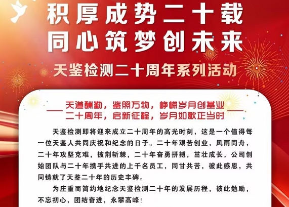積厚成勢(shì)二十載，同心筑夢(mèng)創(chuàng)未來——慶祝天鑒檢測(cè)成立二十周年系列活動(dòng)正式啟動(dòng)