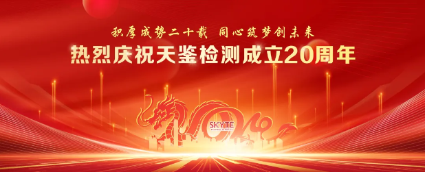 熱烈慶祝天鑒檢測成立20周年，“云端”盛典圓滿落幕