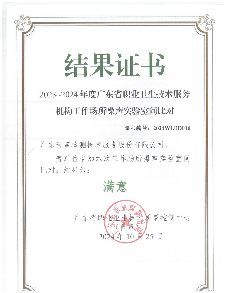 我司參加廣東省職業衛生技術質量控制中心組織的能力驗證項目，結果為“滿意”