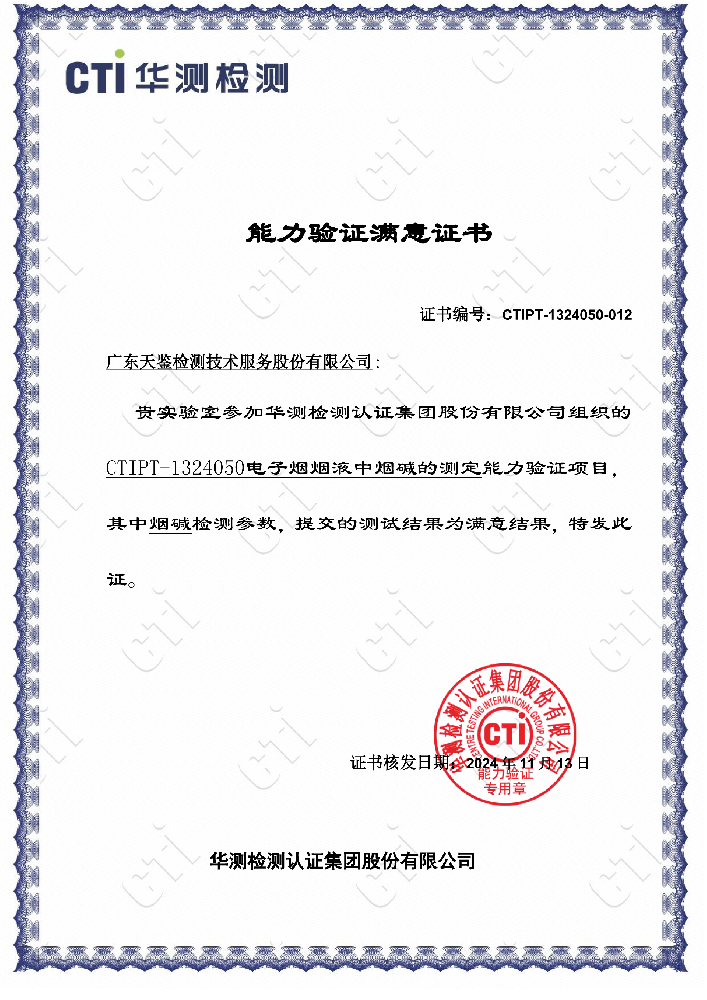 我司參加“CTIPT-1324050《電子火因火因液中煙堿的測定》”能力驗證項目，結果為“滿意”！