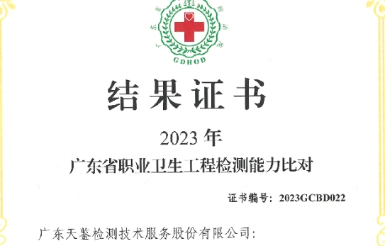 我司參加“廣東省職業衛生技術質量控制中心”組織的能力驗證項目，結果為“合格”