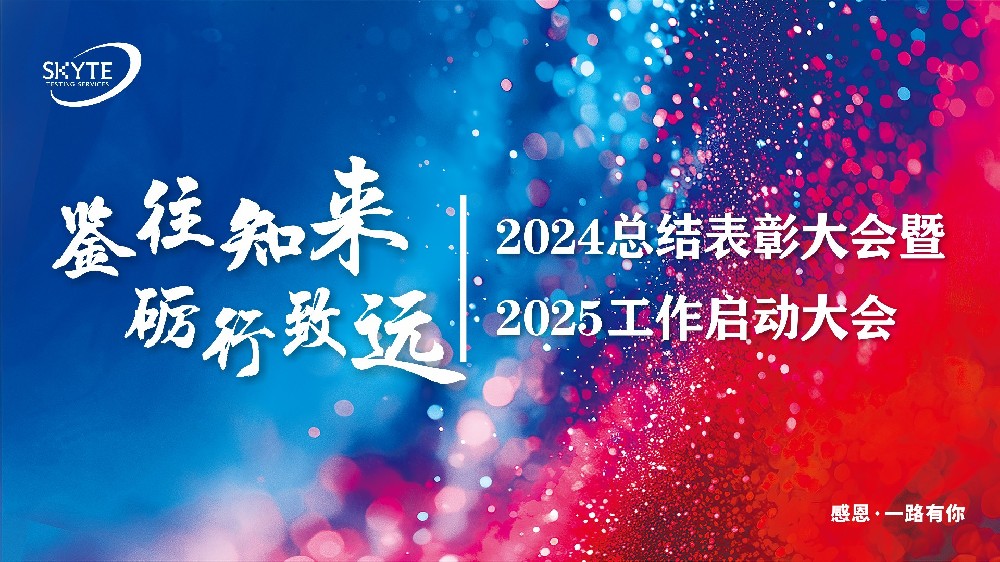 鑒往知來，礪行致遠——2024總結表彰大會暨2025工作啟動大會成功召開