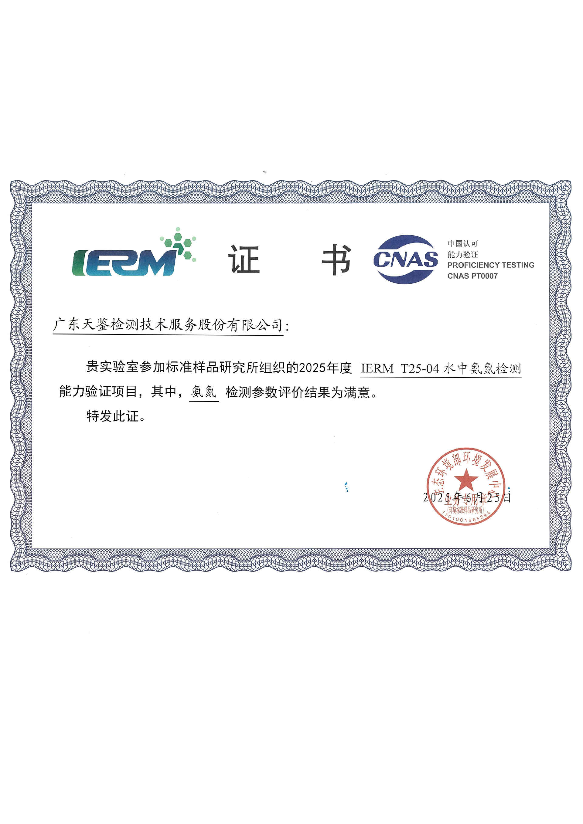 環境領域    IERM T25-04《水中氨氮檢測》結果通知單6666.png